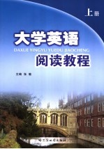 大学英语阅读教程 上