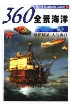 360°全景海洋  人与海洋  海洋精灵