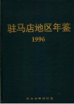 驻马店地区年鉴 1996