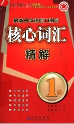 最新日本语能力测试1级核心词汇精解