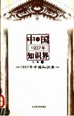 1937年中国知识界