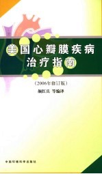 美国心瓣膜疾病治疗指南 2006年修订版