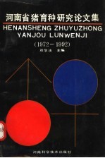 河南省猪育种研究论文集 1972-1992