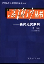 浪淘沙丛书-新闻纪实系列 第14辑 2005年第2辑