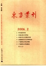 东方丛刊 2006年 第2辑