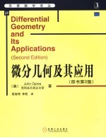 微分几何及其应用 第2版