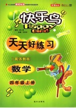 天天好练习 数学 四年级 上学期