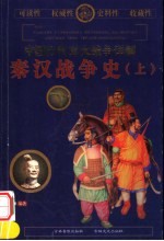 中国历代重大战争详解 秦汉战争史 上