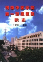 河南中医学院第一附属医院院志 1953-1998