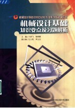 机械设计基础知识要点及习题解析 第2版