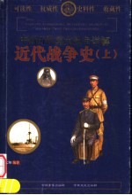 中国历代重大战争详解  近代战争史  上