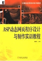 ASP动态网页程序设计与制作实训教程