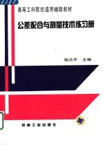 公差配合与测量技术练习册