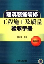 建筑装饰装修工程施工及质量验收手册