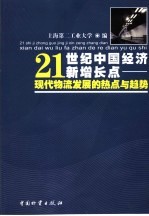 21世纪中国经济新增长点 现代物流发展的热点与趋势