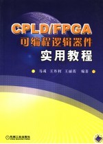 CPLD/FPGA可编程逻辑器件实用教程