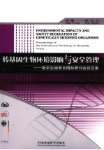 转基因生物环境影响与安全管理  南京生物安全国际研计会论文集