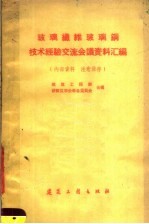 玻璃纤维玻璃钢技术经验交流会议资料汇编