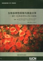 生物多样性获取与惠益分享  履行《生物多样性公约》的经验