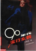 90年代流行女装