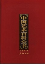 中国艺术百科全书 图文珍藏版 第1卷 文学艺术