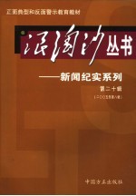 浪淘沙丛书-新闻纪实系列 第20辑 2005年第8辑