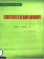 中国农民民主政治参与机制研究