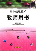 初中信息技术教师用书 第3册 上