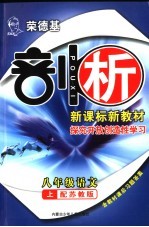 荣德基剖析新课标新教材  探究开放创造性学习  语文  八年级  上  苏教版