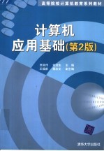 高等院校计算机教育系列教材 计算机应用基础 第2版