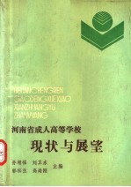 河南省成人高等学校现状与展望