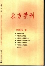 东方丛刊 2005年．第4辑