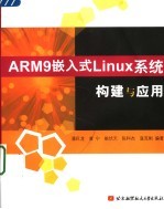 ARM9嵌入式Linux系统构建与应用