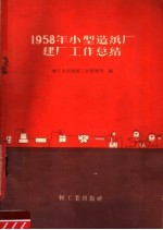 1958年小型造纸厂建厂工作总结