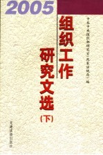 2005年组织工作研究文选 下