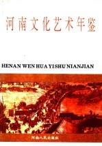 河南文化艺术年鉴 1992 第1卷