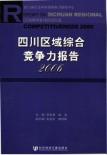 四川区域综合竞争力报告 2006