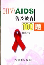 HIV/AIDS普及教育100题