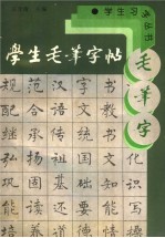 学生毛笔字帖