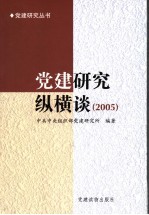 党建研究纵横谈 2005