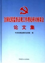 全国纪检监察法规工作理论研讨座谈会论文集