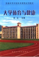 大学体育与健康