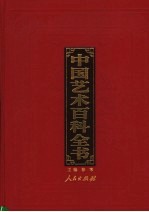 中国艺术百科全书 图文珍藏版 第3卷 书法与篆刻艺术