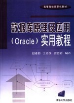 数据库原理及应用 Oracle 实用教程