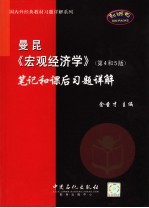 曼昆《宏观经济学》 第4和5版 笔记和课后习题详解