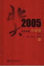 北大年选 2005小说卷 点评本