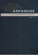 从菩萨蛮到沁园春 公元十世纪前后中国文人的生存状态