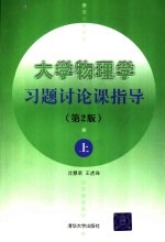 大学物理学习题讨论课指导  上