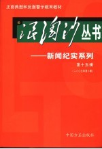 浪淘沙丛书-新闻纪实系列 第15辑 2005年第3辑