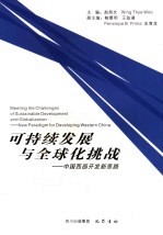 可持续发展与全球化挑战 中国西部开发新思路 new paradigm for developing western China